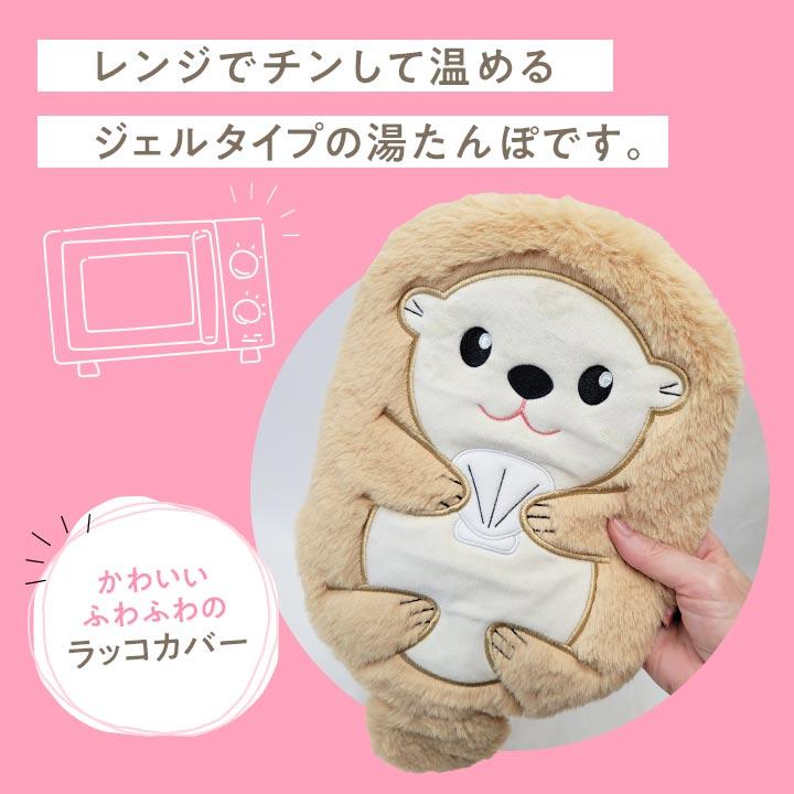 PomPreece 【ポスト投函】湯たんぽ ぬくぬく湯たんぽラッコ レンジOK 