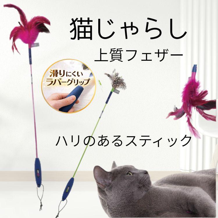 猫 おもちゃ フェザーワンド 猫じゃらし 滑りにくい ラバーグリップ