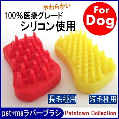 【ポスト投函】【犬 ブラシ】pet+me ラバーブラシ ハード 短毛種用・長毛種用 シリコン製 スイス製｜minnaegao｜02