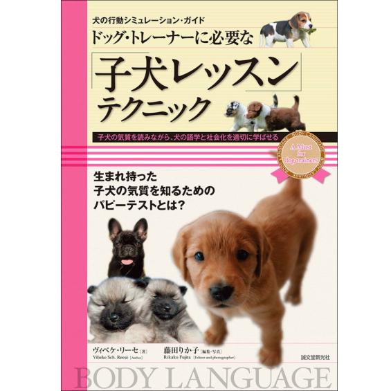 誠文堂新光社 ドッグ・トレーナーに必要な子犬レッスンテクニック 犬の