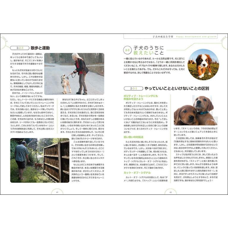 誠文堂新光社 ドッグ・トレーナーに必要な子犬レッスンテクニック 犬の