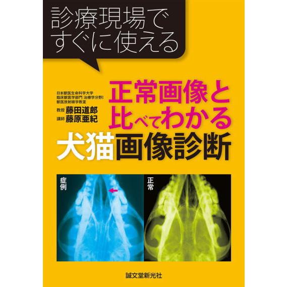 ポスト投函】正常画像と比べてわかる犬猫画像診断 sb 本 書籍 ペット 