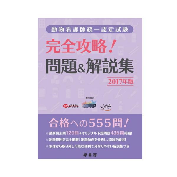 17年版 動物看護師統一認定試験 完全攻略 問題 解説集 Md 書籍