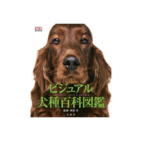 ビジュアル犬種百科図鑑 md 書籍 本 ペット 犬 : みんな笑顔 - 通販