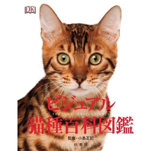 本 ペット ビジュアル猫種百科図鑑 Md 書籍 ペット用品 猫用品 Syoseki Nekosyu みんな笑顔 通販 Yahoo ショッピング