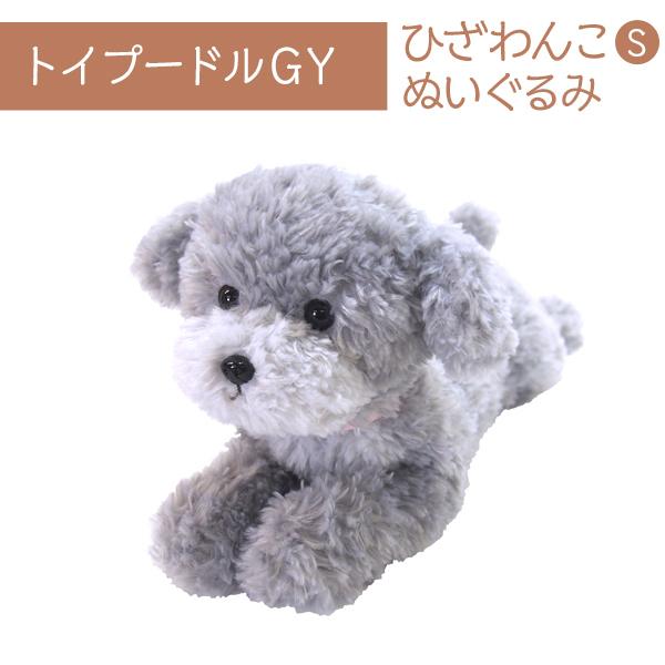 ひざわんこ S トイプードルGY ぬいぐるみ 犬 オーナーグッズ : みんな