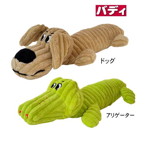 犬 おもちゃ バディ ドッグ/アリゲーター ぬいぐるみ 小型犬 中型犬