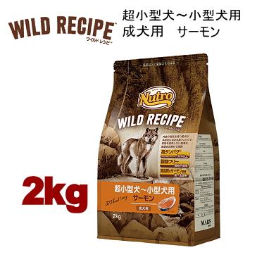 Nutro Wild Recipe ドライフード 2kg 3袋 WILD RECIPE 2kg ニュートロ ワイルドレシピ 超小型犬〜小型犬用 成犬