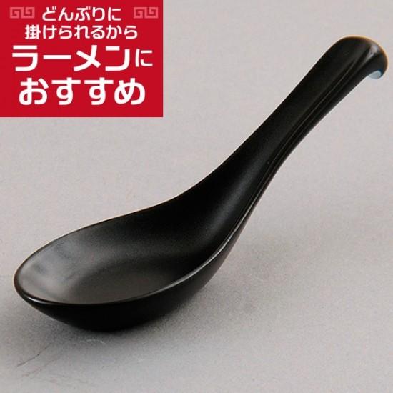 黒マット片掛レンゲ 中華食器 レンゲ 業務用 約14.5cm 磁器製 れんげ