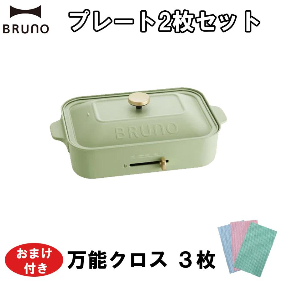 【国内正規品】 BRUNO 【おまけ付き】BRUNO BOE021 コンパクトホットプレート キッチン家電