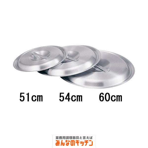 アカオ アルミ料理鍋蓋 落とし込みタイプ ５４cm用 （9-0039-0611）