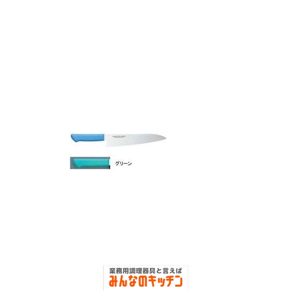 マスターコック抗菌カラー庖丁 牛刀 MCGK-330 グリーン（9-0338-0218）