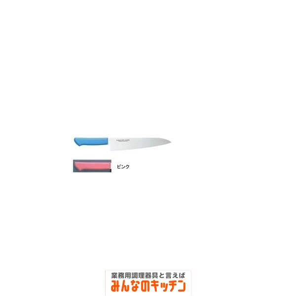 マスターコック抗菌カラー庖丁 牛刀 MCGK-330 ピンク（9-0338-0230）