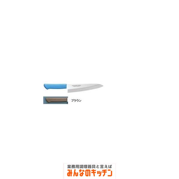 出刃 出刃庖丁 マスターコック抗菌カラー庖丁 洋出刃 MCDK-240 ブラウン（9-0338-0415）