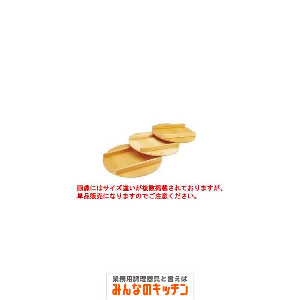 木製 飯台用蓋 サワラ材 72cm用（9-0536-0211）