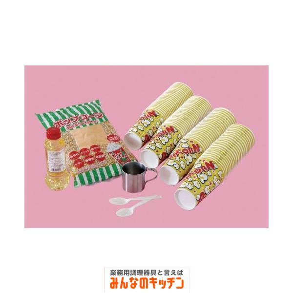 イベント１００人セット ポップコーンＡ （9-0970-0801）