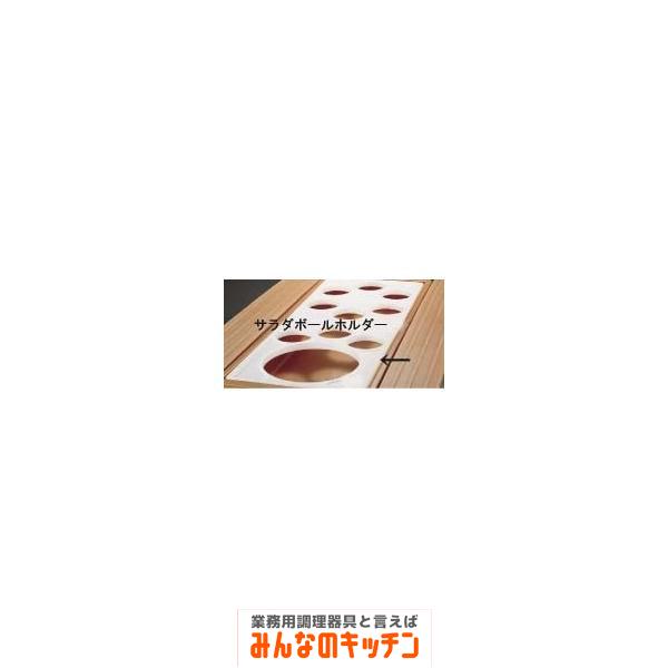 キャンブロ サラダボールホルダー SBH18（9-1721-0302）