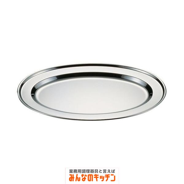 ステンレス製 巻渕小判皿 28インチ（9-1740-0309）
