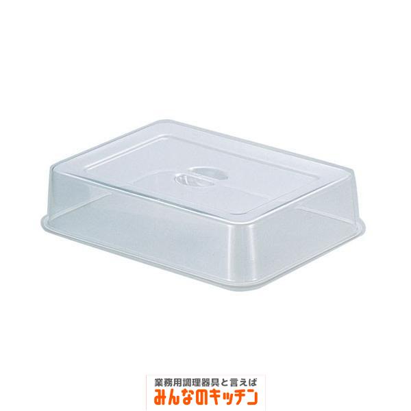 Yukiwa ポリカーボスタッキング角盆カバー 22インチ用（9-1744-0103）