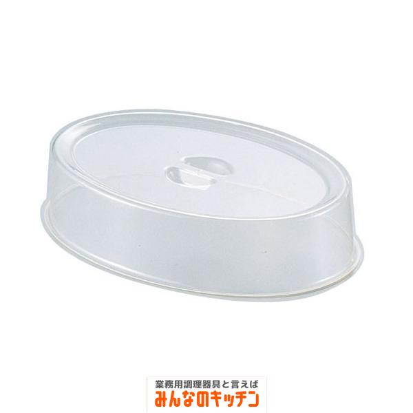 Yukiwa ポリカーボスタッキング小判皿カバー 20インチ用（9-1744-0204）