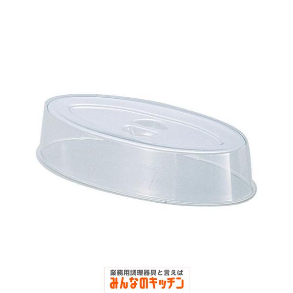Yukiwa ポリカーボスタッキング魚皿カバー 24インチ用（9-1744-0303）