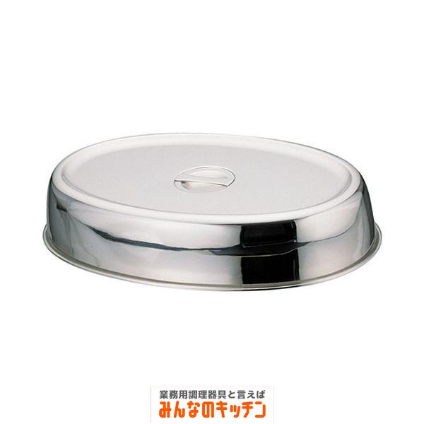 Yukiwa ステンレス製 スタッキング小判皿カバー 22インチ用（9-1744-1606）