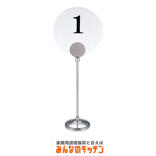 Yukiwa ステンレス製 テーブルナンバースタンド 丸型（9-1771-0301）