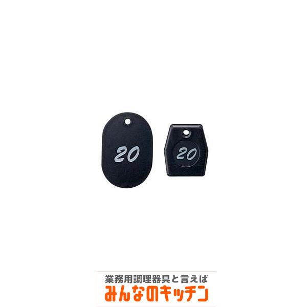 グラニット クロークチケット ブラック １１００３ １〜５０（9-2072-0201）