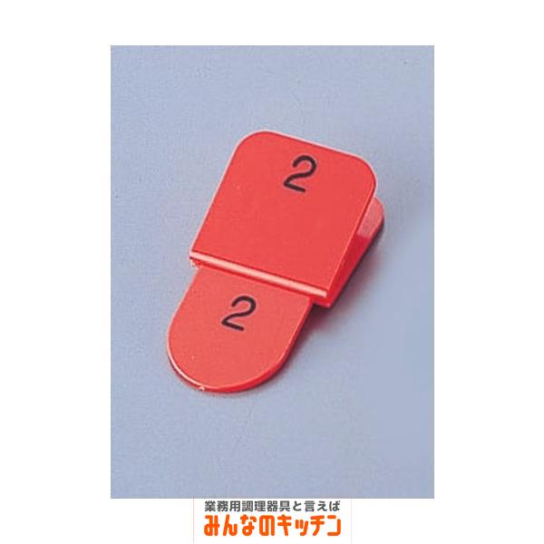 親子札 50ヶセット KF969 1〜50 赤（9-2072-1001）