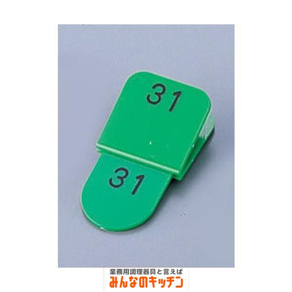 親子札 50ヶセット KF969 1〜50 緑（9-2072-1002）