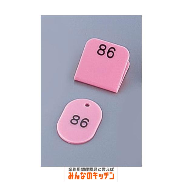 親子札 50ヶセット KF969 1〜50 ピンク（9-2072-1005）