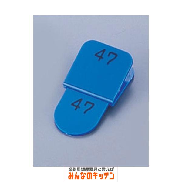 親子札 ５０ヶセット ＫＦ９６９ ５１〜１００ ブルー（9-2072-1009）