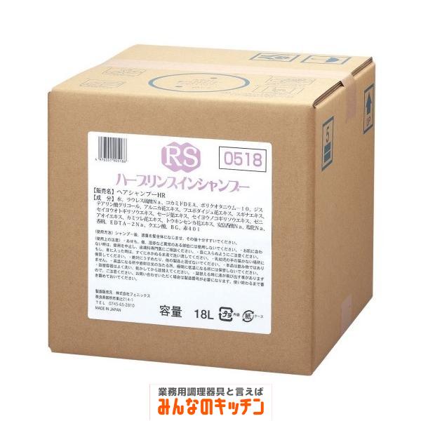 フェニックス ハーブリンスインシャンプー 18L（9-2475-1003）