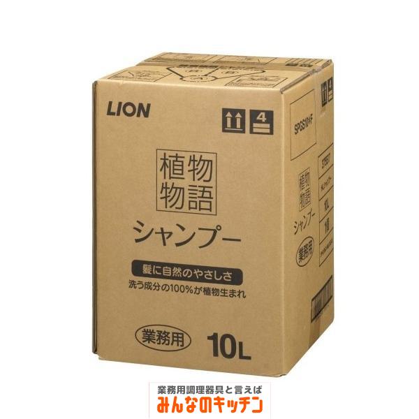 植物物語シャンプー 10L（9-2476-0101）
