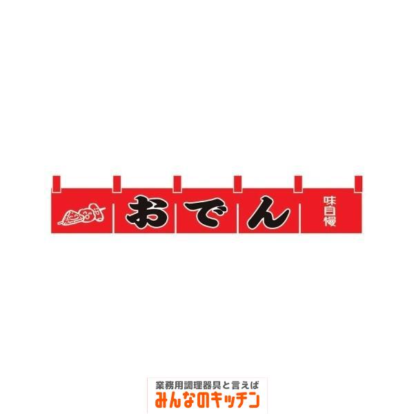 N 172 おでんのれん Ubmklhukbx のれん Tdsc Sn