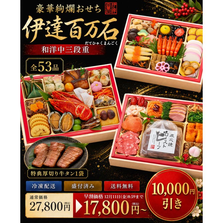 蔵王福膳 おせち 2026 早割 おせち料理 伊達百万石 4人前 5人前 全53品