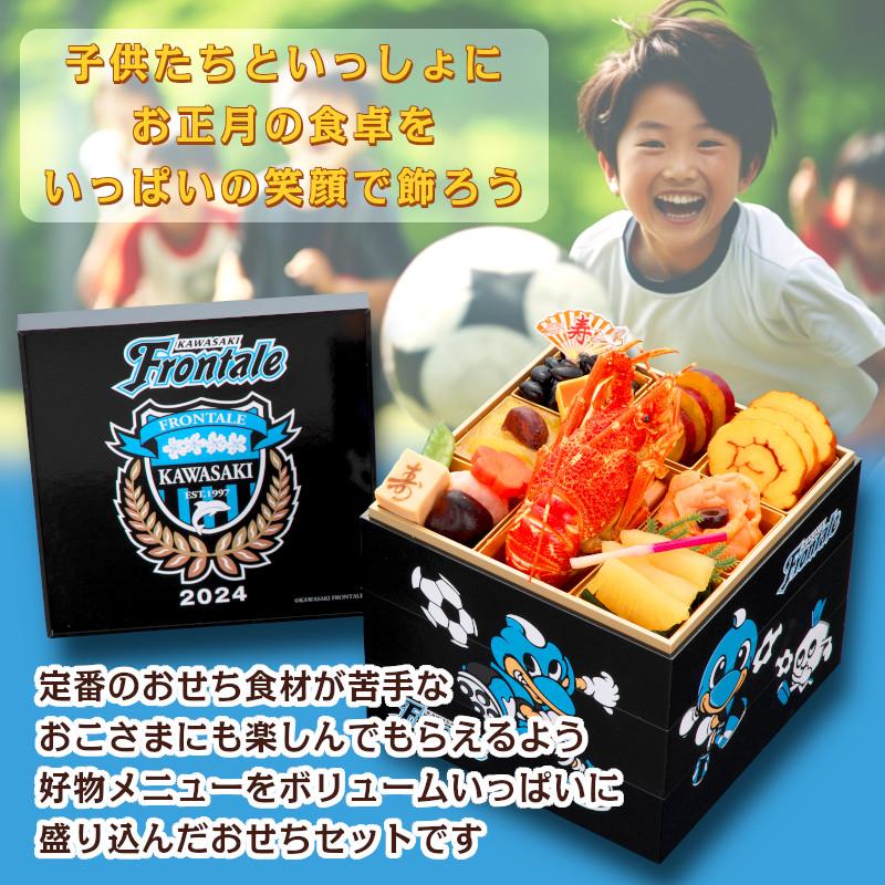 おせち 2024 サッカー 川崎フロンターレ オフィシャルおせち 限定特典付き 和洋おせち 三段重 37品 おせち料理 冷凍 三段重