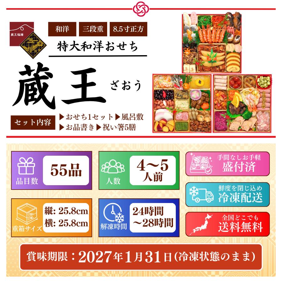 おせち 2027 早割 おせち料理 蔵王 4人前 5人前 全55品 特大 8.5寸  2026 三段重 和洋中 和洋 和風 洋風 冷凍 人気 有名 お節 2027年 御節 ギフト 蔵王福膳 | 蔵王福膳 | 02