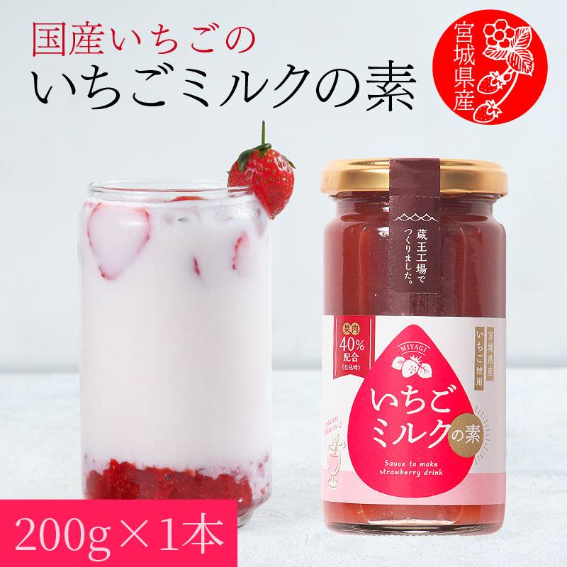 蔵王福膳 いちごミルクの素 国産いちご イチゴミルクの素 1本 200g