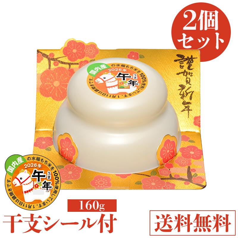 たいまつ食品 鏡餅 2026 干支シール付き 160g 2個セット 国内産水稲