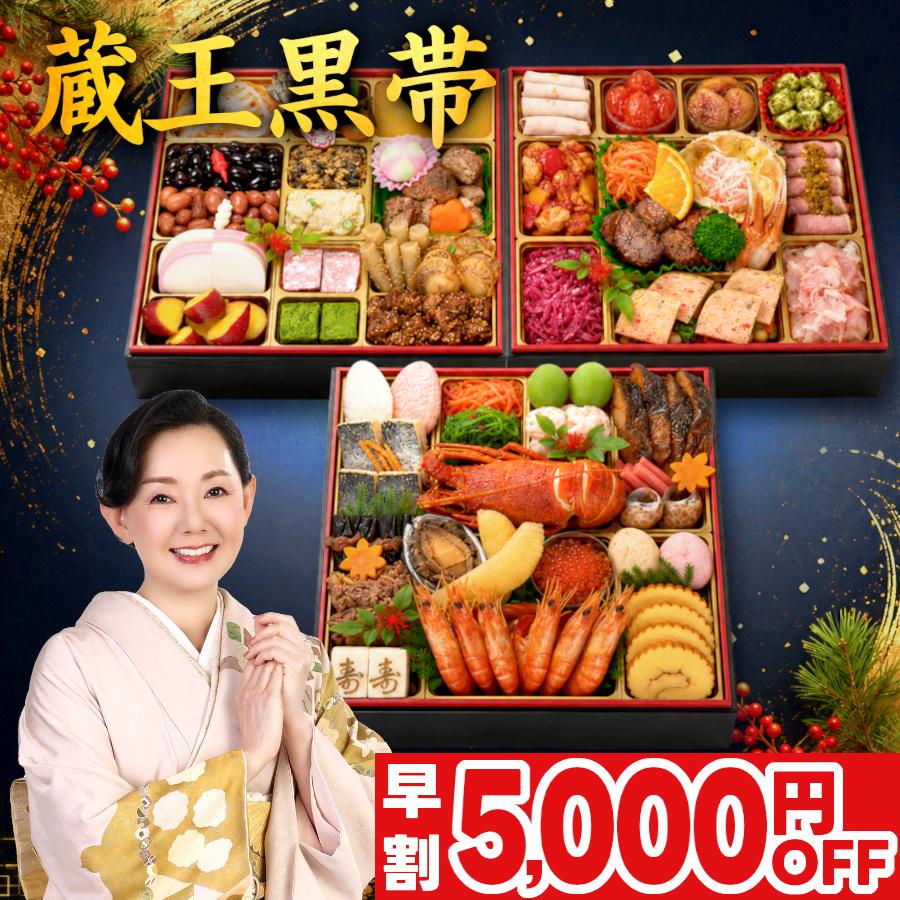 期間限定お値下げ！帯付き！激レア！早い者勝ち！　ニューヨーク駐在員事情 蔵王福膳 おせち 早割 2027 おせち料理 蔵王黒帯 4人前 5人前 2026