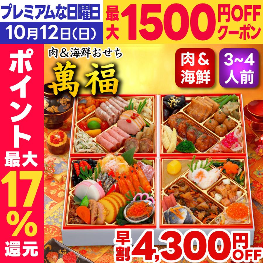 蔵王福膳 おせち 2026 おせち料理 早割 萬福 肉&海鮮おせち 3
