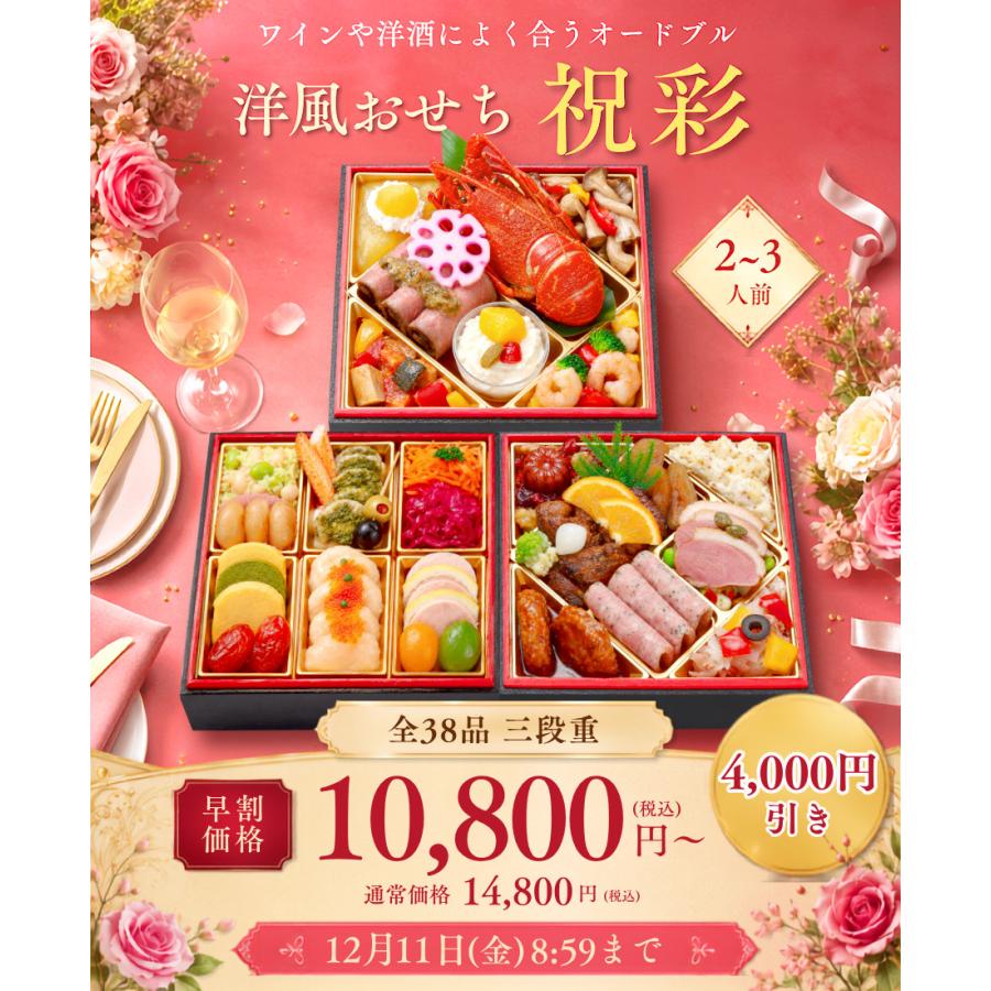 蔵王福膳 おせち 2027 早割 おせち料理 洋風おせち 祝彩 2人前 3人前