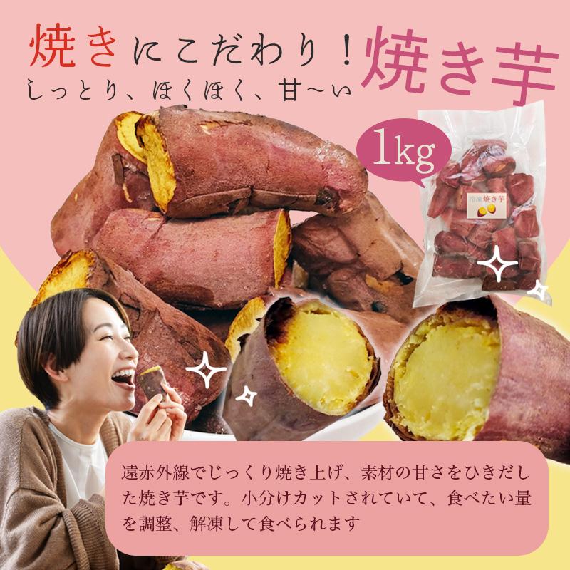 焼き芋 冷凍 国産 1kg やきいも 冷凍やきいも 訳あり 焼芋 電子レンジ