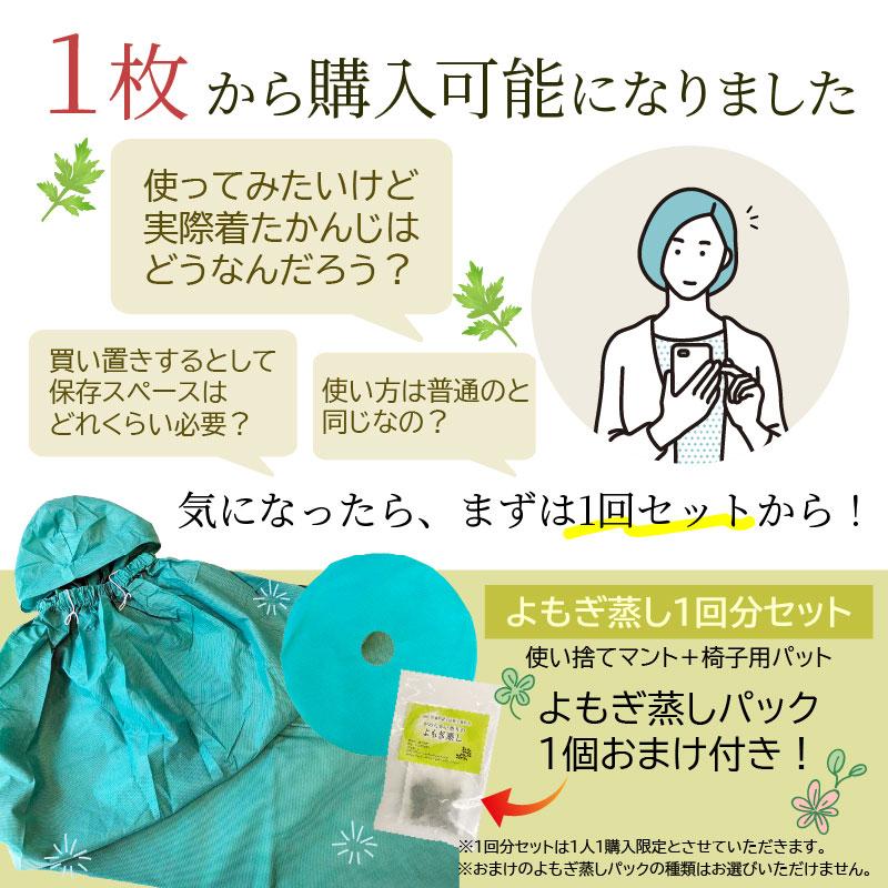 よもぎ蒸し専用 使い捨てマント 8枚セット 椅子シート付 丈夫な不織布