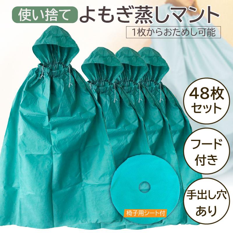 よもぎ蒸し マント 使い捨て 48枚セット 椅子シート付 丈夫な不織布製