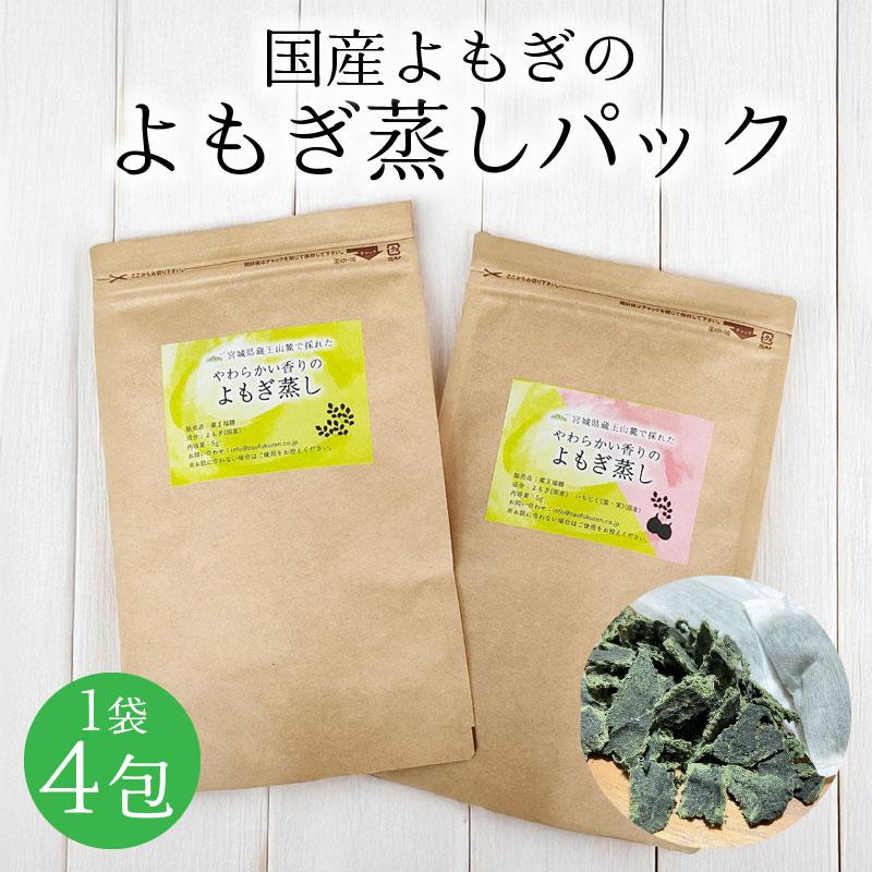 国産よもぎのよもぎ蒸しパック 1袋4包入 お試しパック いちじく