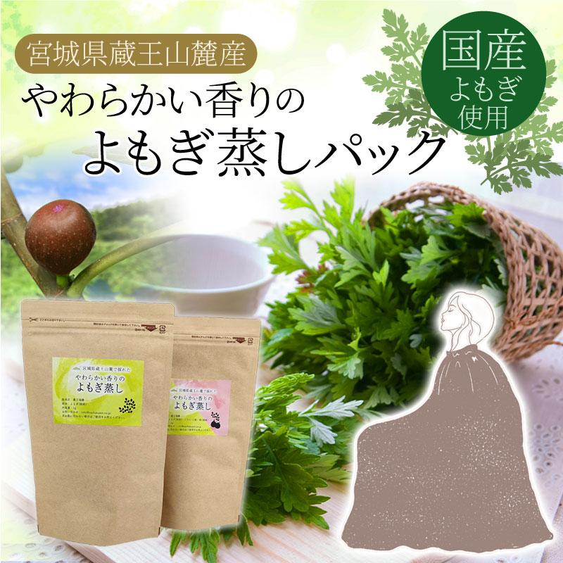 国産よもぎのよもぎ蒸しパック 1袋4包入 お試しパック いちじく