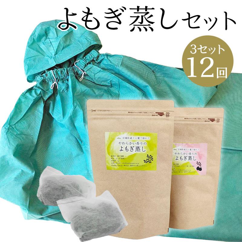 国産よもぎのよもぎ蒸しセット 12回セット 蔵王よもぎのよもぎ蒸し
