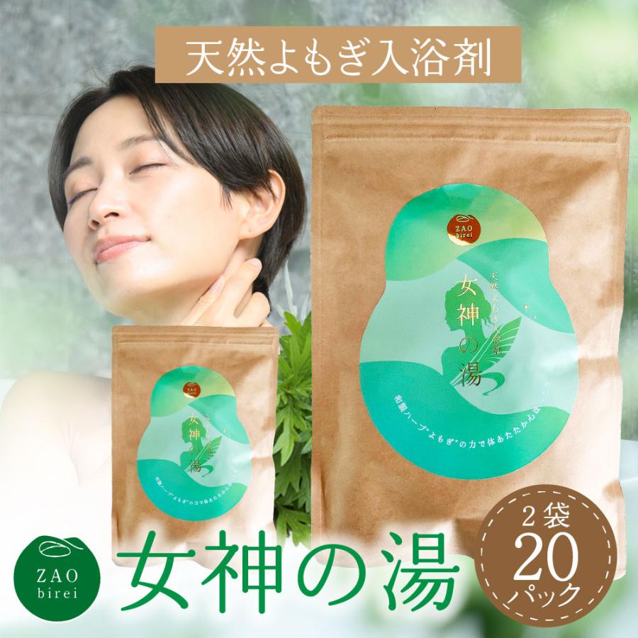公式 よもぎ湯 女神の湯 10包入2袋 国産よもぎ使用 入浴剤 よもぎ蒸し